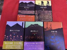 上野英信集　第1期　全5巻揃　話の坑口　奈落の星雲　燃やしつくす日日　闇を砦として　長恨の賦　（1、2、4は月報付　2、3は「径通信」付）　　（1、3、4のみ帯付）　　（1985-86年）　★画像7枚　ご参照くださいませ　☆送料サービス　0円