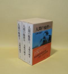 人間の條件　上中下3冊　（新装版）