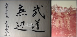 三島由紀夫　四字書「武道無辺」 スチール写真付