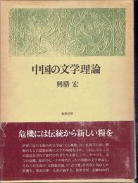 中国の文学理論
