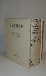 日本産科学史　(解題・年表・索引)共　2冊
