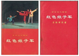 紅色娘子軍　革命現代舞劇／主旋律系譜　共2冊　（中文）