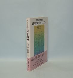 考古学のための古人骨調査マニュアル