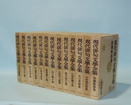 現代俳句文学全集　全13巻揃