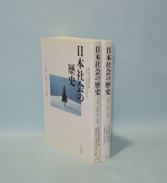 日本社会の歴史　上下2冊　（上：原始・古代-近世／下：近代-現代）
