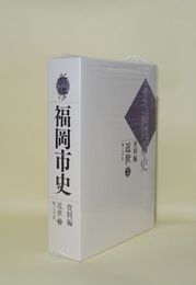 新修福岡市史 資料編　近世3 町と寺社