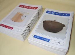 淡交テキスト　（茶事・茶会編 12冊／続茶事・茶会編 12冊）　全24冊