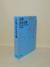 古筆かな字典