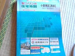 ゼンリン住宅地図　小倉南区　西部（北型・徳力地区）　創刊35周年記念版