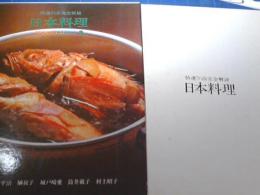 特選50品　完全解説　日本料理　クッキングシリーズ第15巻