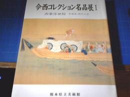 今西コレクション名品展1　肉筆浮世絵　茶道具・現代工芸