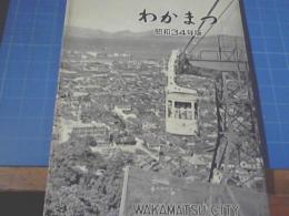 わかまつ　昭和34年版