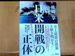 日米開戦の正体