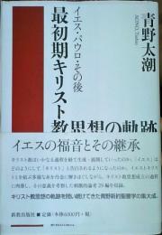 最初期キリスト教思想の軌跡 : イエス・パウロ・その後