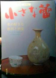 小さな蕾　1996年1月号　NO.330　私の好きな徳利と酒盃