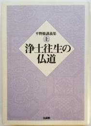 浄土往生の仏道 平野修講義集