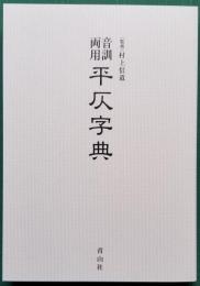 音訓両用 平仄字典