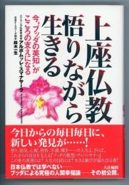 上座仏教　悟りながら生きる　今"ブッダの英知"がこころの支えになる