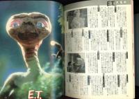 完ぺき保存版　スピルバーグ映画大全集　2大特集「E.T」「カラーパープル」　ロードショー昭和61年9月号第1付録