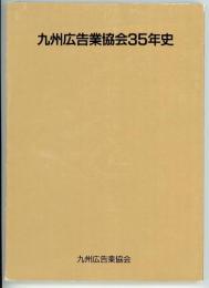 九州広告業協会35年史