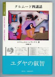 タルムード四講話　ポリロゴス叢書