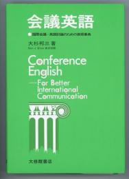 会議英語　国際会議・英語討論のための表現事典