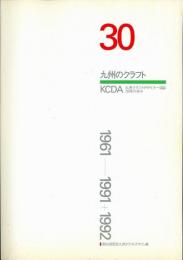 九州のクラフト　KCDA　九州クラフトデザイナー協会30年の歩み
