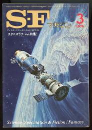 SFマガジン1976年3月号（通巻208号）　特集=スタニスラフ・レム