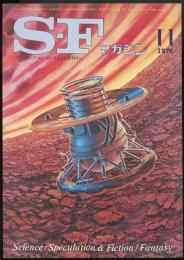 SFマガジン1976年11月号（通巻216号）　「消滅の光輪」眉村卓「わるい夢」鈴木いずみ「鬼」シマック「女主人」アシモフ「真鍮と黄金」ファーマー「直観」クリストファー・アンヴィル