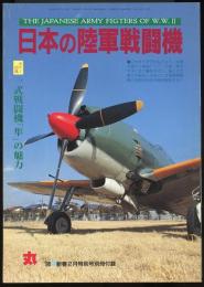 日本の陸軍戦闘機（丸1996年2月号別冊付録）