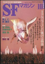 SFマガジン1999年10月号（521号）　特集=アルジャーノンに捧げる物語