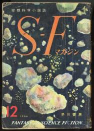 SFマガジン1960年12月号（11号）　『鎮魂曲』ハインライン