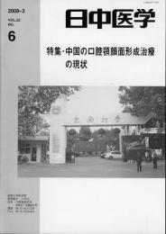 日中医学2008年3月号（第22巻6号）　特集=中国の口腔顎顔面形成治療の現状