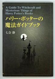 ハリー・ポッターの魔法ガイドブック