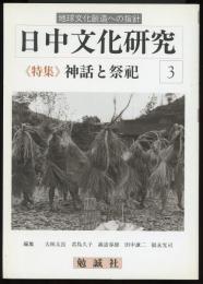 日中文化研究3　特集=神話と祭祀