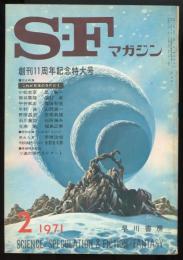 SFマガジン1971年2月号（通巻143号）　創刊11周年記念特大号　総特集=これが日本のSFだ！