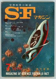 SFマガジン1970年7月号（通巻135号）　「発明の母」トム・ゴドウィン「だましあい」ロバート・シルヴァーバーグ「おとり」ダニエル・F・ガロイ「セールスマンの厄日」フリッツ・ライバー