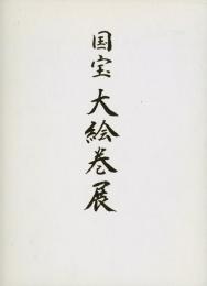 国宝大絵巻展 : 京都国立博物館所蔵・寄託の名宝一挙大公開