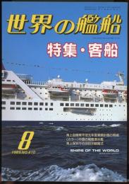 世界の艦船1989年8月号（410）特集・客船