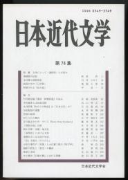 日本近代文学第74集　特集=文学にとって<通俗性>とは何か