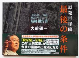 原発再稼働最後の条件 : 「福島第一」事故検証プロジェクト最終報告書