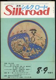 月刊シルクロード昭和54年8・9月号　特集=海上の道