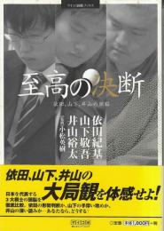 至高の決断 : 依田、山下、井山の頭脳