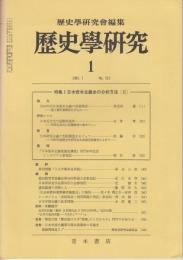 歴史学研究　1983年1月号（512号）　特集=日本資本主義史の分析方法（2）