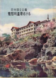日光国立公園鬼怒川温泉ホテル