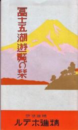 富士五湖遊覧の栞