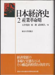 日本経済史2　産業革命期