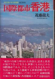 国際都市香港