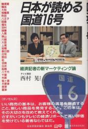 日本が読める国道16号 : 経済記者の新マーケティング論