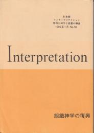 日本版インタープリテイション　No.36　組織神学の復興